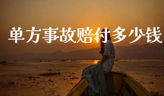 单方事故赔付多少钱_https://www.fsyjjx.cn_期货在线_第1张