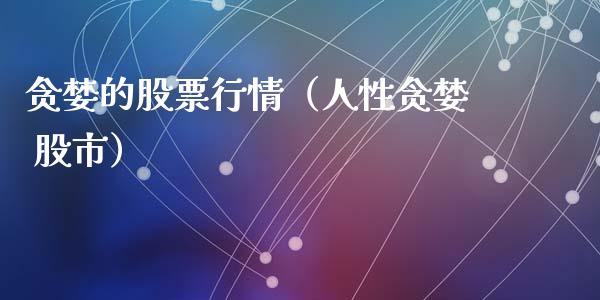 贪婪的股票行情（人性贪婪 股市）_https://www.fsyjjx.cn_股市分析_第1张