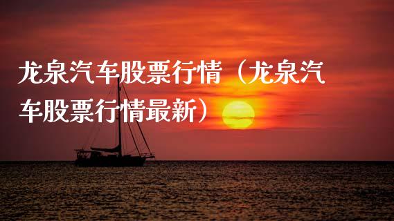 龙泉汽车股票行情（龙泉汽车股票行情最新）_https://www.fsyjjx.cn_股市分析_第1张
