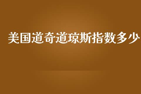 美国道奇道琼斯指数多少_https://www.fsyjjx.cn_期货研报_第1张