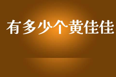 有多少个黄佳佳_https://www.fsyjjx.cn_理财资讯_第1张