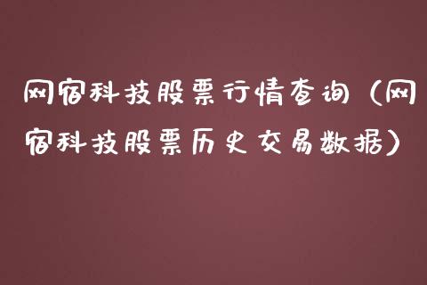 网宿科技股票行情查询（网宿科技股票历史交易数据）_https://www.fsyjjx.cn_股市分析_第1张