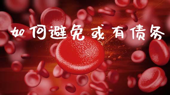 如何避免或有债务_https://www.fsyjjx.cn_期货研报_第1张