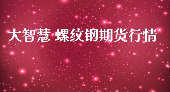 大智慧 螺纹钢期货行情_https://www.fsyjjx.cn_期货资讯_第1张