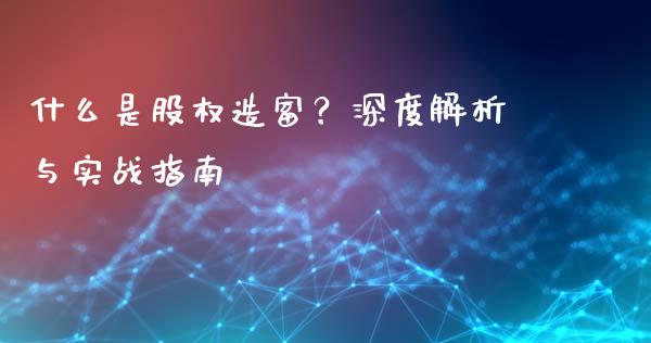 什么是股权造富？深度解析与实战指南_https://www.fsyjjx.cn_理财资讯_第1张
