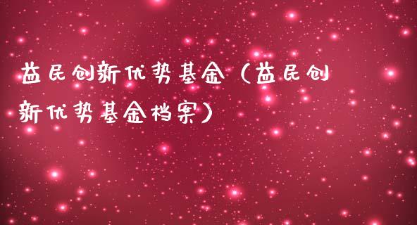 益民创新优势基金（益民创新优势基金档案）_https://www.fsyjjx.cn_理财资讯_第1张