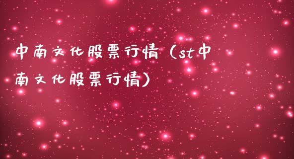 中南文化股票行情（st中南文化股票行情）_https://www.fsyjjx.cn_股票指导_第1张