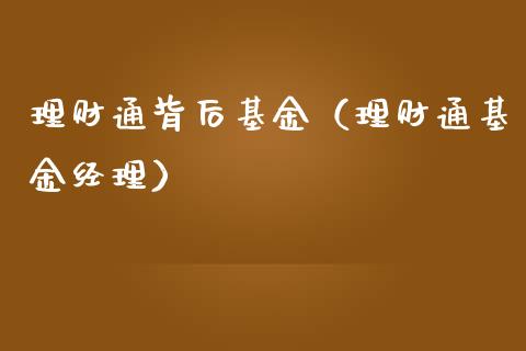 理财通背后基金（理财通基金经理）_https://www.fsyjjx.cn_理财资讯_第1张