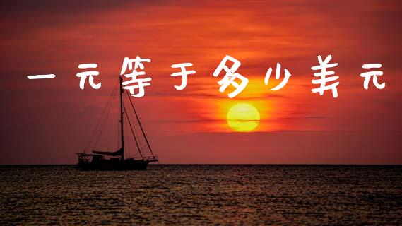 一元等于多少美元_https://www.fsyjjx.cn_股票指导_第1张