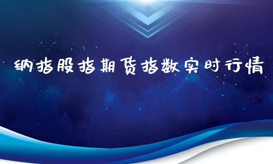 纳指股指期货指数实时行情_https://www.fsyjjx.cn_期货研报_第1张