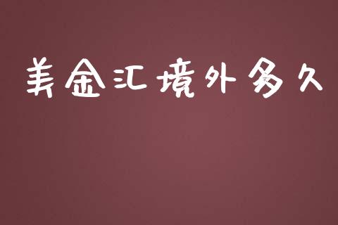 美金汇境外多久_https://www.fsyjjx.cn_理财资讯_第1张