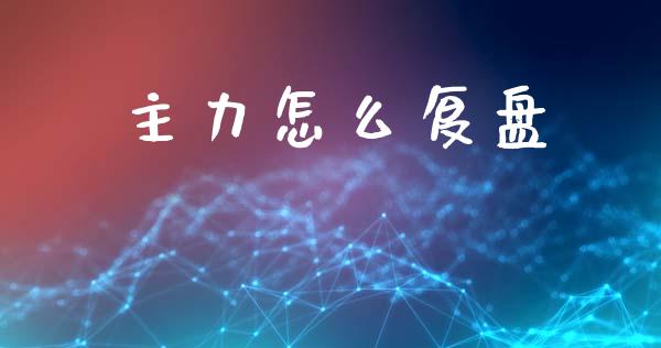 主力怎么复盘_https://www.fsyjjx.cn_股市分析_第1张