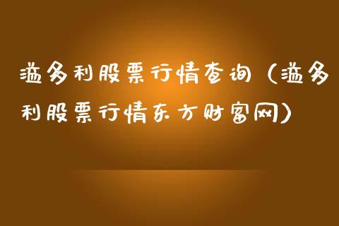 溢多利股票行情查询（溢多利股票行情东方财富网）_https://www.fsyjjx.cn_股市分析_第1张