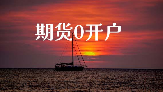 期货0开户_https://www.fsyjjx.cn_股指期货_第1张