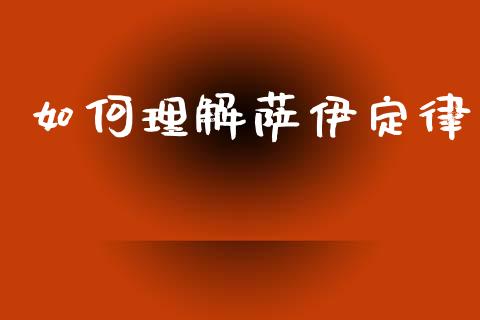 如何理解萨伊定律_https://www.fsyjjx.cn_股票指导_第1张