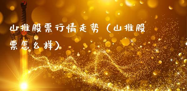 山推股票行情走势（山推股票怎么样）_https://www.fsyjjx.cn_股票指导_第1张