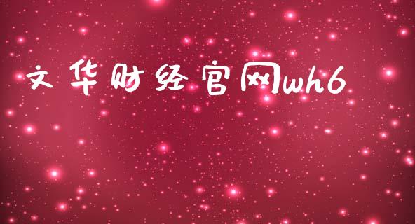 文华财经官网wh6_https://www.fsyjjx.cn_期货资讯_第1张