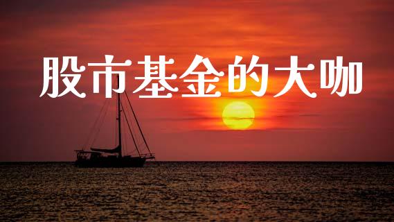 股市基金的大咖_https://www.fsyjjx.cn_理财资讯_第1张