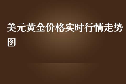 美元黄金价格实时行情走势图_https://www.fsyjjx.cn_期货资讯_第1张