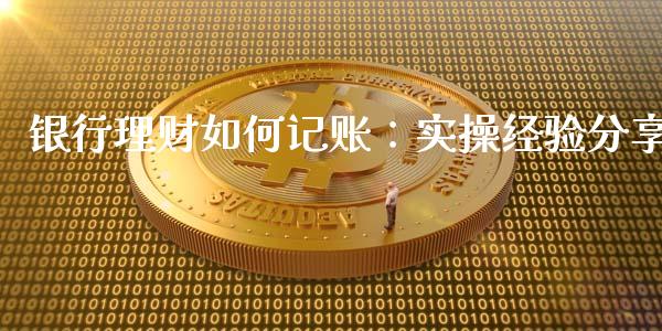 银行理财如何记账：实操经验分享_https://www.fsyjjx.cn_理财资讯_第1张