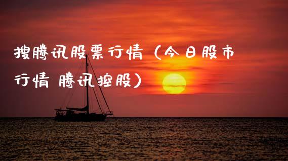 搜腾讯股票行情（今日股市行情 腾讯控股）_https://www.fsyjjx.cn_股市分析_第1张