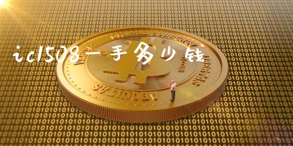 ic1508一手多少钱_https://www.fsyjjx.cn_期货在线_第1张