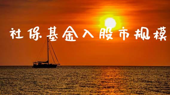 社保基金入股市规模_https://www.fsyjjx.cn_理财资讯_第1张