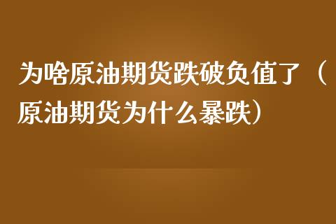 为啥原油期货跌破负值了（原油期货为什么暴跌）_https://www.fsyjjx.cn_期货资讯_第1张