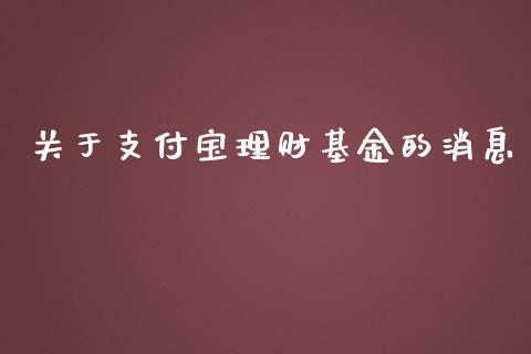 关于支付宝理财基金的消息_https://www.fsyjjx.cn_理财资讯_第1张