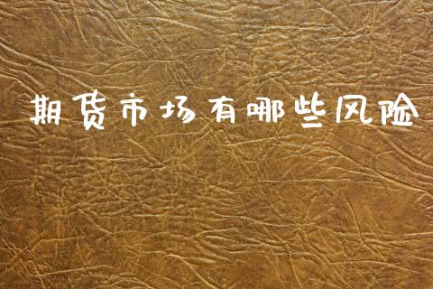 期货市场有哪些风险_https://www.fsyjjx.cn_理财资讯_第1张