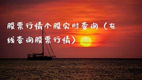 股票行情个股实时查询（在线查询股票行情）_https://www.fsyjjx.cn_股市分析_第1张