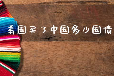 美国买了中国多少国债_https://www.fsyjjx.cn_理财资讯_第1张