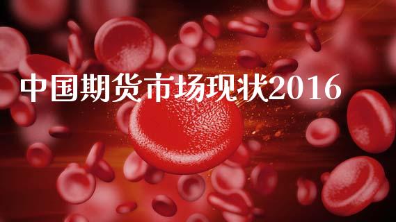 中国期货市场现状2016_https://www.fsyjjx.cn_股指期货_第1张