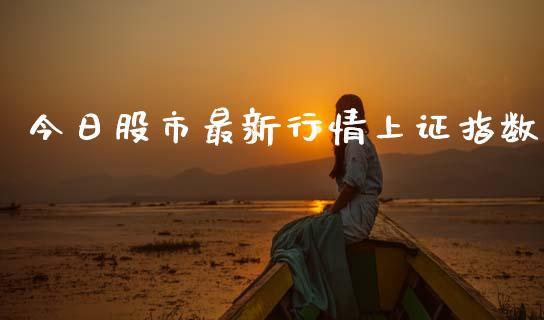 今日股市最新行情上证指数_https://www.fsyjjx.cn_期货资讯_第1张