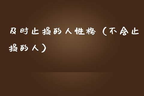 及时止损的人性格（不会止损的人）_https://www.fsyjjx.cn_理财资讯_第1张
