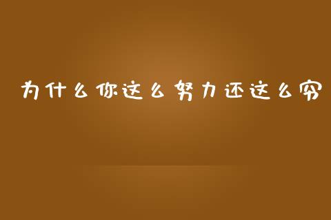 为什么你这么努力还这么穷_https://www.fsyjjx.cn_期货资讯_第1张