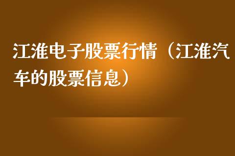 江淮电子股票行情（江淮汽车的股票信息）_https://www.fsyjjx.cn_股市分析_第1张