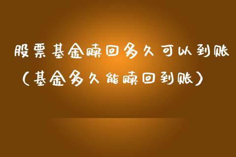 股票基金赎回多久可以到账（基金多久能赎回到账）_https://www.fsyjjx.cn_理财资讯_第1张
