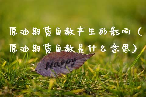 原油期货负数产生的影响（原油期货负数是什么意思）_https://www.fsyjjx.cn_期货资讯_第1张