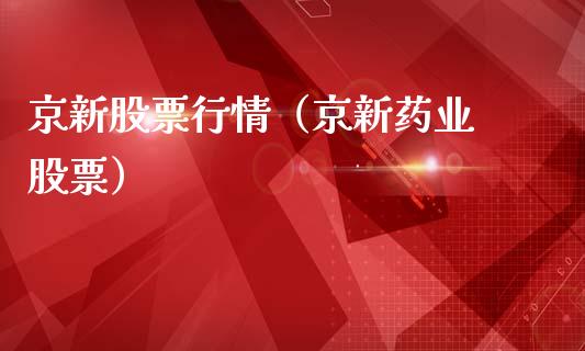 京新股票行情（京新药业 股票）_https://www.fsyjjx.cn_股票指导_第1张