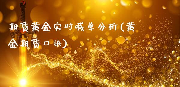 期货黄金实时喊单分析(黄金期货口诀)_https://www.fsyjjx.cn_期货资讯_第1张