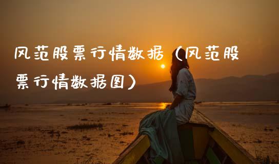 风范股票行情数据（风范股票行情数据图）_https://www.fsyjjx.cn_股市分析_第1张