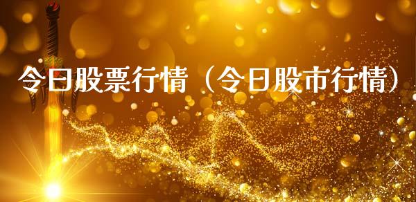 令曰股票行情（令日股市行情）_https://www.fsyjjx.cn_股票指导_第1张