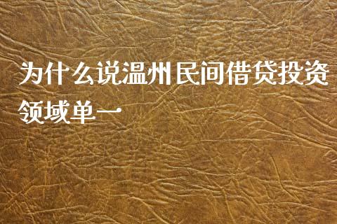 为什么说温州民间借贷投资领域单一_https://www.fsyjjx.cn_股指期货_第1张