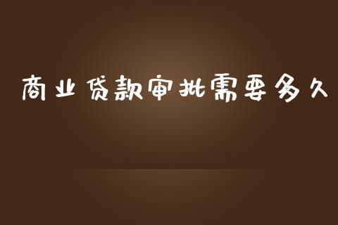 商业贷款审批需要多久_https://www.fsyjjx.cn_问财精选_第1张