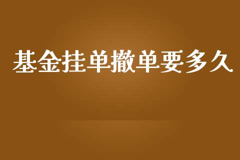 基金挂单撤单要多久_https://www.fsyjjx.cn_股票指导_第1张
