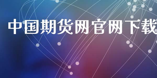中国期货网官网下载_https://www.fsyjjx.cn_期货研报_第1张