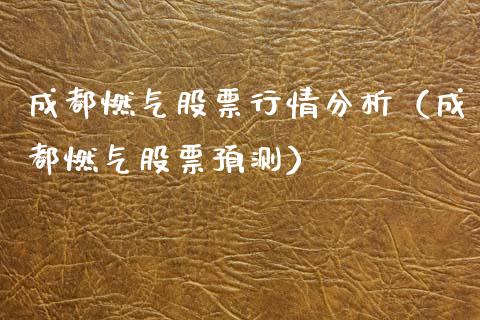 成都燃气股票行情分析（成都燃气股票预测）_https://www.fsyjjx.cn_股票指导_第1张