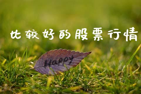 比较好的股票行情_https://www.fsyjjx.cn_股市分析_第1张