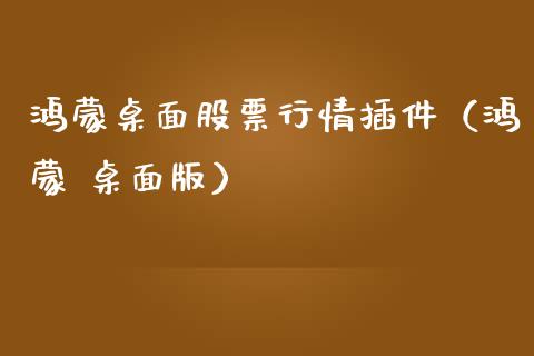 鸿蒙桌面股票行情插件（鸿蒙 桌面版）_https://www.fsyjjx.cn_股票指导_第1张